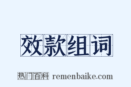 效款组词是什么意思的图片
